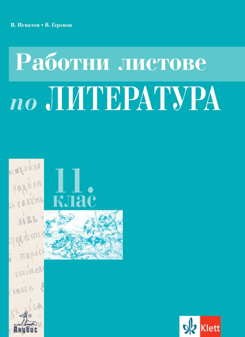 Работни листове по литература за 11. клас - задължителна подготовка