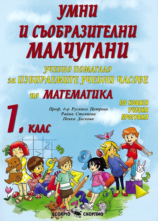 Помагало за избираемите учебни часове по математика за 1. клас - Умни и съобразителни малчугани