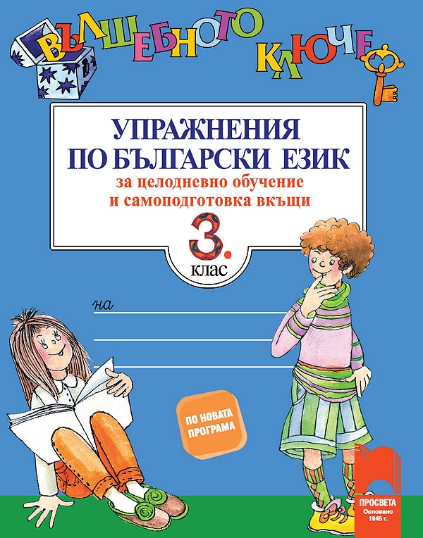 Вълшебното ключе. Упражнения по български език за целодневно обучение и самоподготовка вкъщи за 3. клас