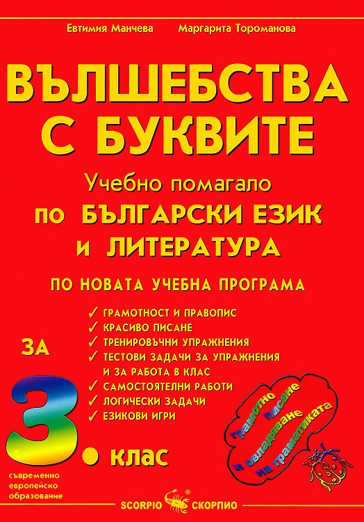 Вълшебства с буквите - Учебно помагало по български език и литература за 3. клас