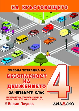 Учебна тетрадка по безопасност на движението за 4. клас: 