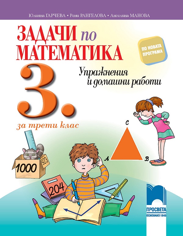 Задачи по математика за 3. клас. Упражнения и домашни работи. Гарчева
