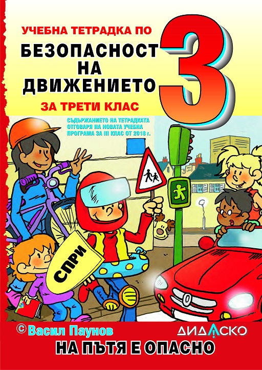 Учебна тетрадка по безопасност на движението за 3. клас: На пътя е опасно