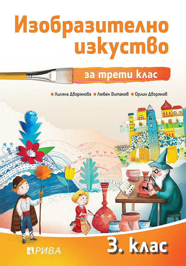 Изобразително изкуство за 3. клас