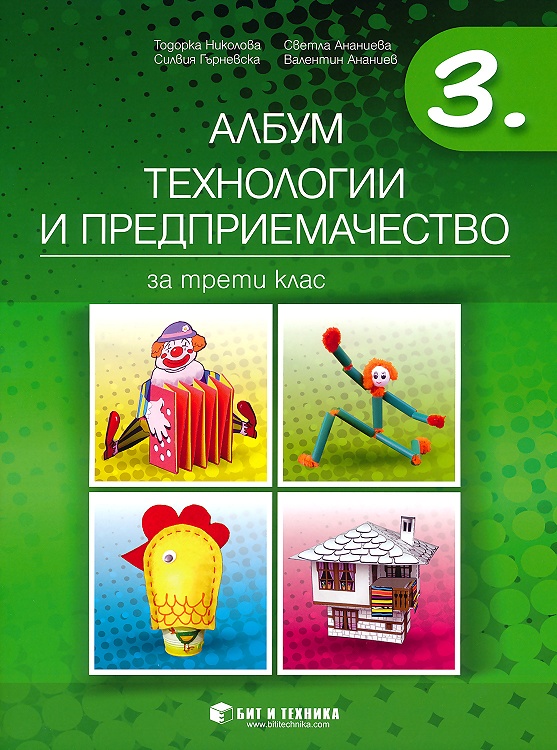 Албум по технологии и предприемачество за 3. клас + материали