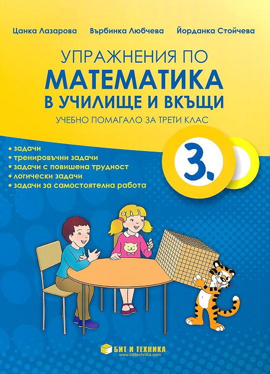 Упражнения по математика в училище и вкъщи за 3. клас