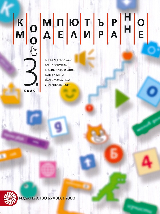 Компютърно моделиране за 3. клас + CD-ROM