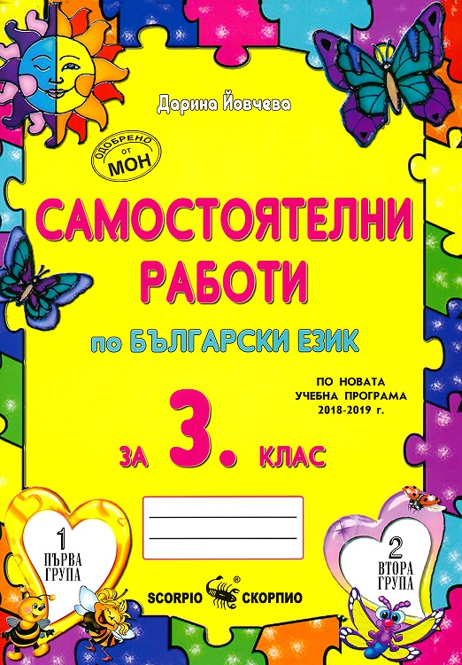 Самостоятелни работи по български език за 3. клас
