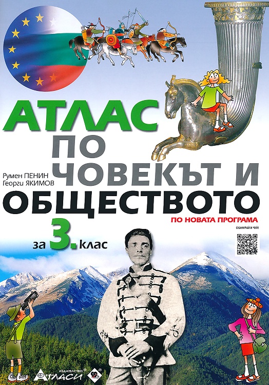 Атлас по човекът и обществото за 3. клас