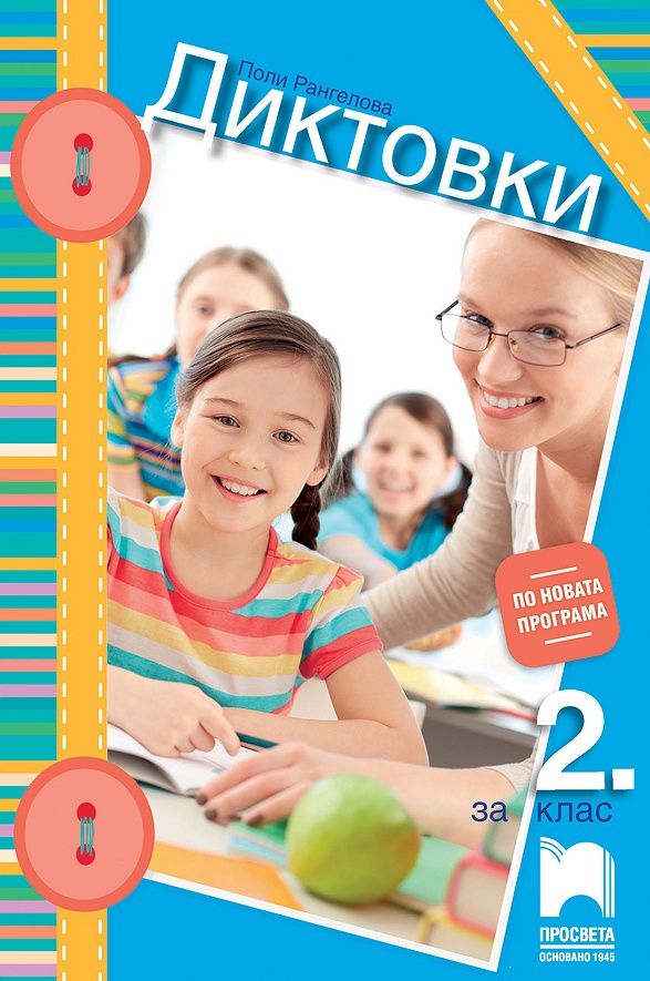 Диктовки за 2. клас, Учебници и помагала, 2. клас | Книжарници Хирон ...