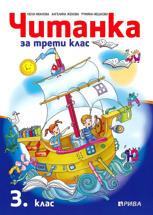 Читанка за 3. клас | Книжарници Хирон 2000 - Учебници, учебни помагала ...