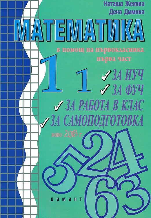 Помагало по математика в помощ на първокласника - част 1