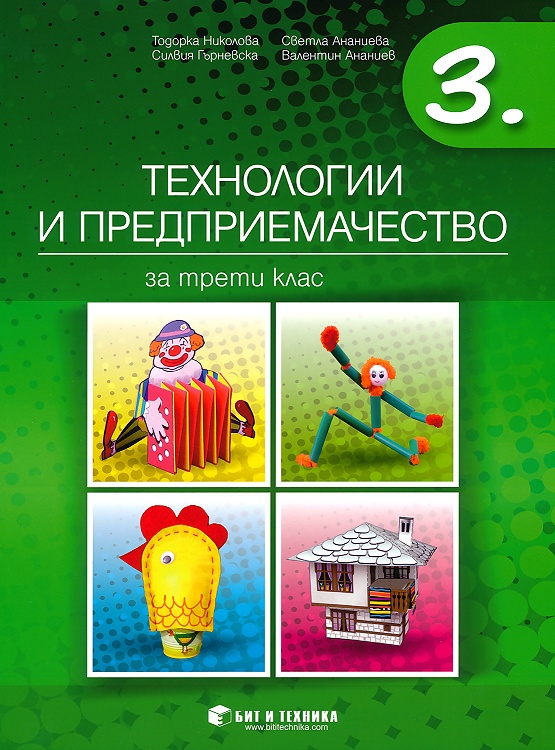 Технологии и предприемачество за 3. клас
