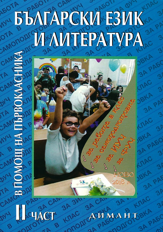 Помагало по български език и литература в помощ на първокласника - част 2