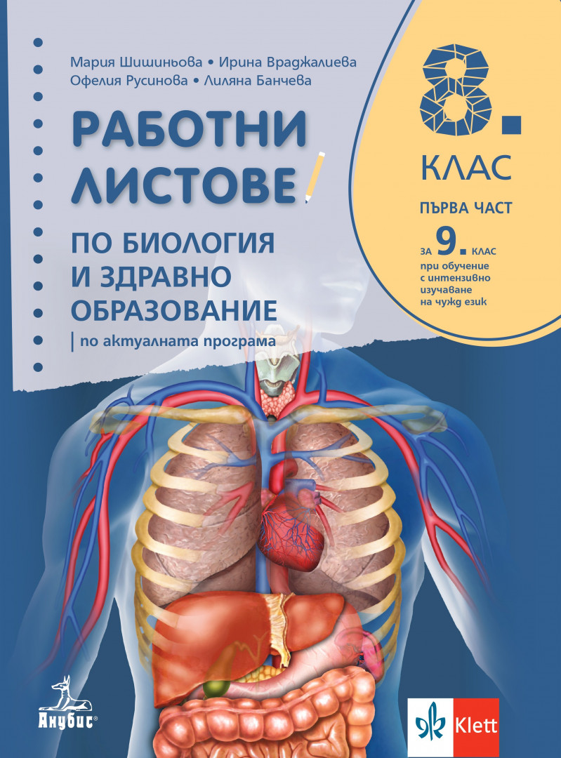 Работни листове по биология и здравно образование за 8. клас