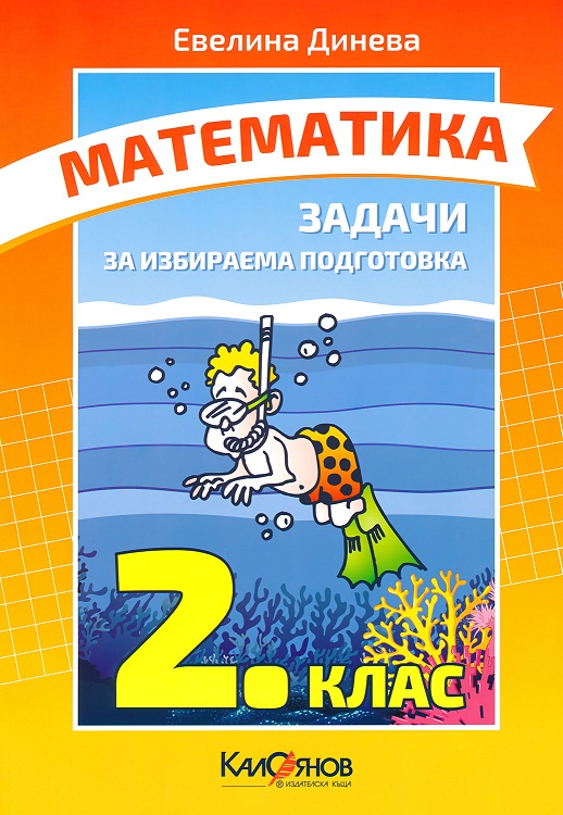 Задачи по математика за 2. клас за избираема подготовка