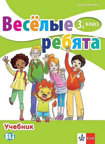 Руски език за 3. клас - Веселые ребята
