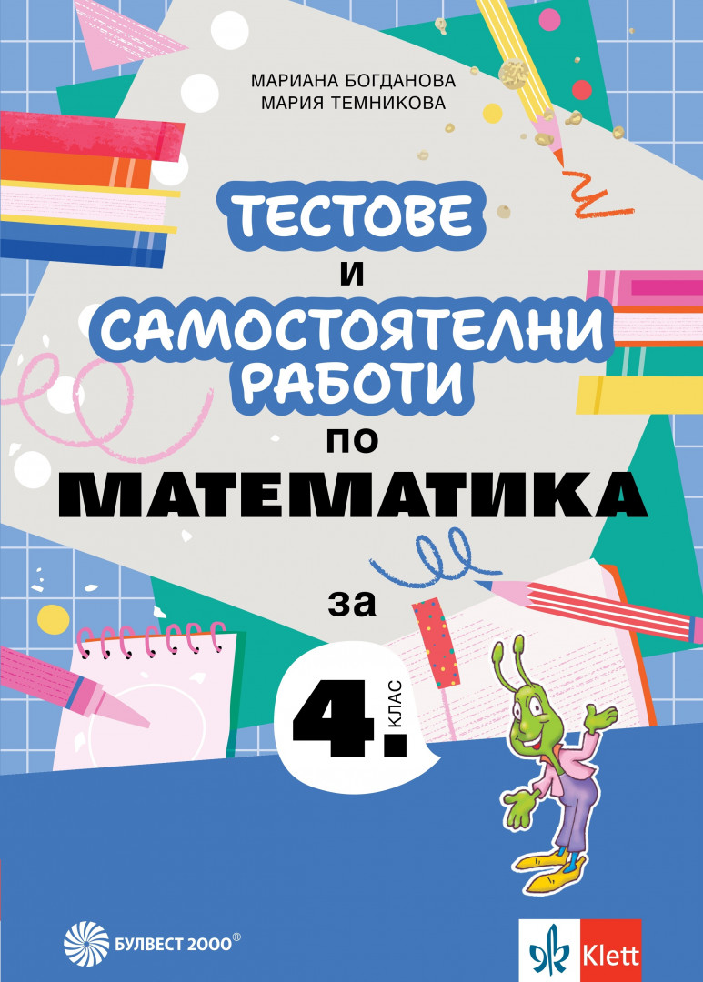 Тестове и самостоятелни работи по математика за 4. клас