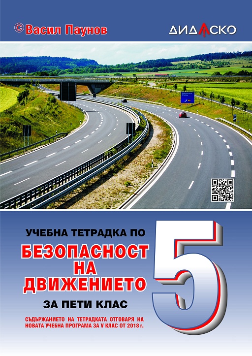 Учебна тетрадка по безопасност на движението за 5. клас