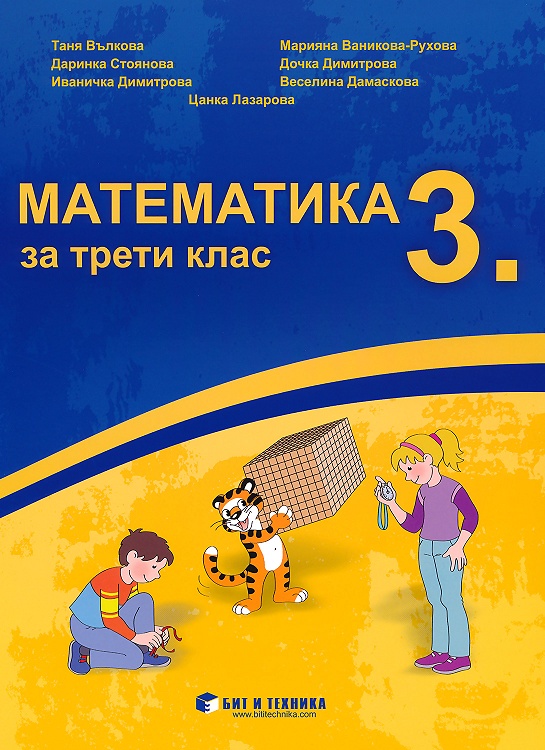 Математика за 3. клас 