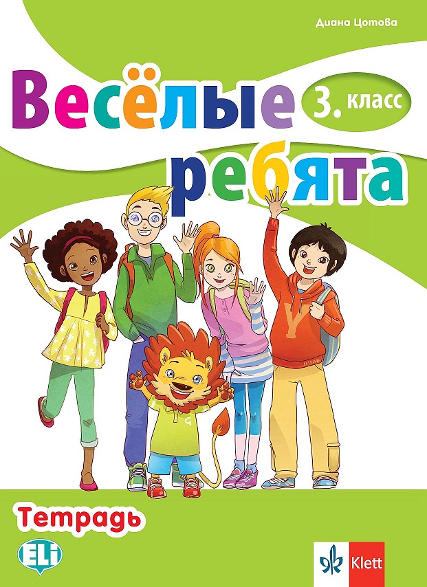 Тетрадка по руски език за 3. клас - Веселые ребята
