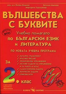 Вълшебства с буквите - Учебно помагало по български език и литература за 2. клас