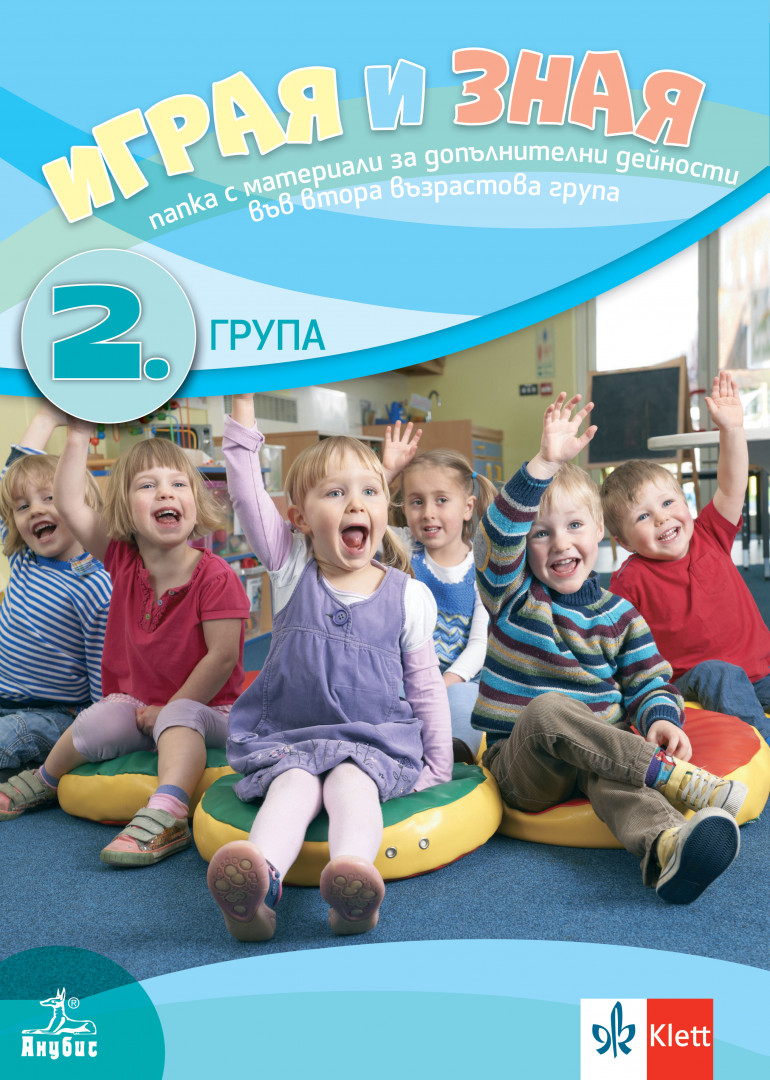 Играя, уча, зная. Папка с материали за самостоятелна работа за 2. група в детската градина