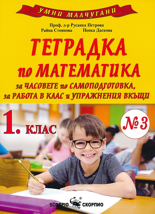 Умни малчугани - Тетрадка № 3 по математика за 1. клас