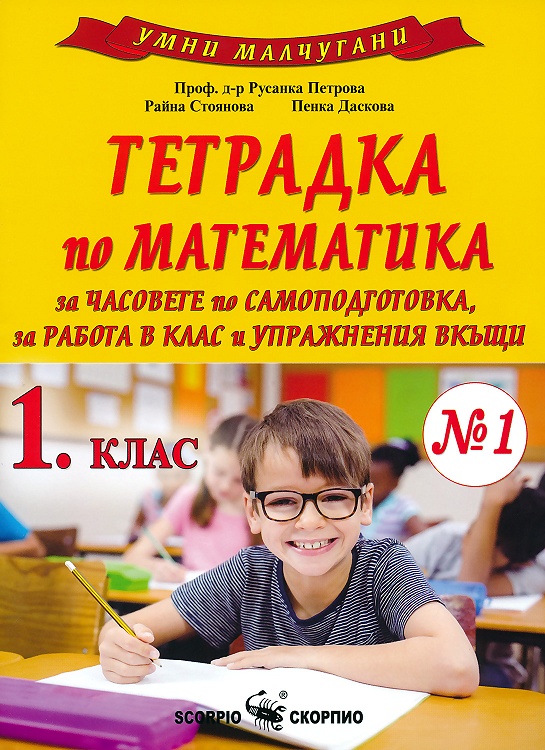 Умни малчугани - Тетрадка № 1 по математика за 1. клас