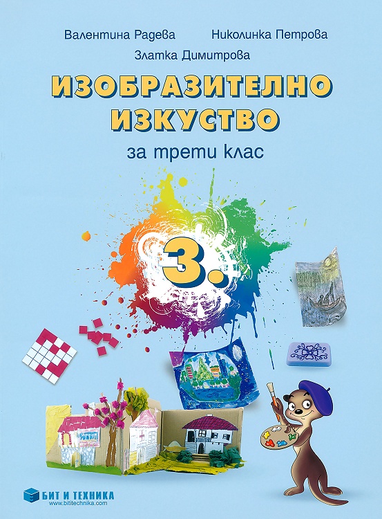 Изобразително изкуство за 3. клас