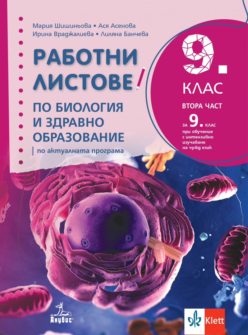 Работни листове по биология и здравно образование за 9. клас