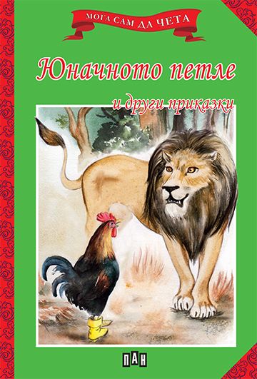 Мога сам да чета: Юначното петле и други приказки