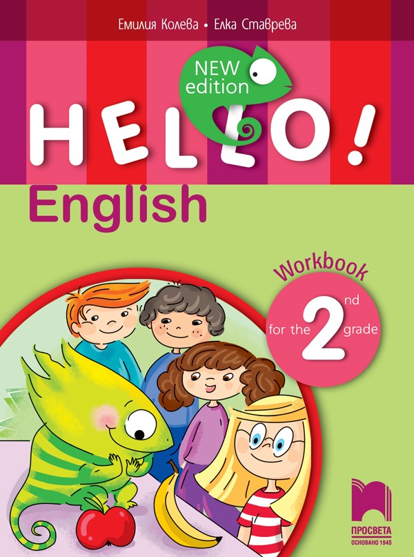 Тетрадка по английски език за 2. клас - Hello! New Edition