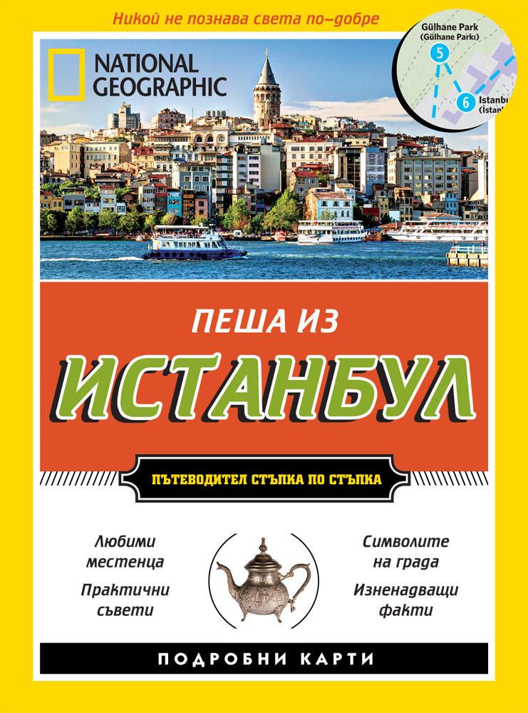 Пътеводител Пеша из Истанбул (National Geographic)