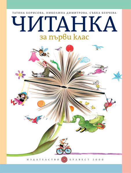 Читанка за 1. клас Борисова