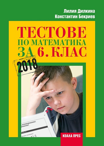 Тестове по математика за 6. клас