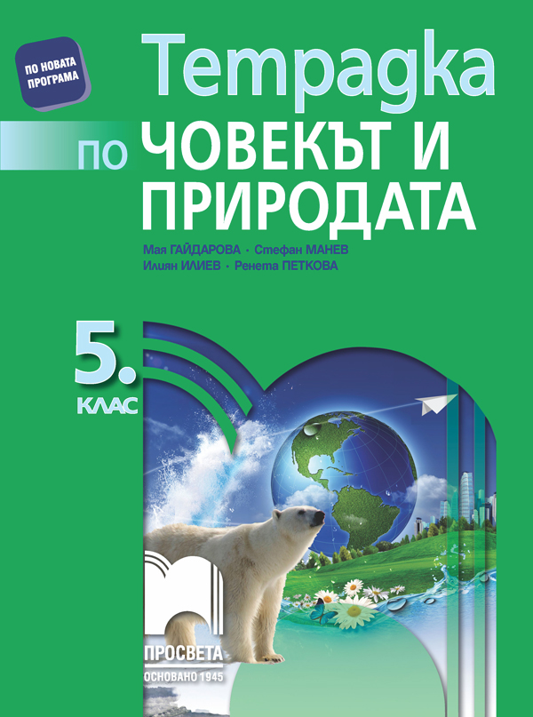 Тетрадка по човекът и природата за 5. клас, Гайдарова