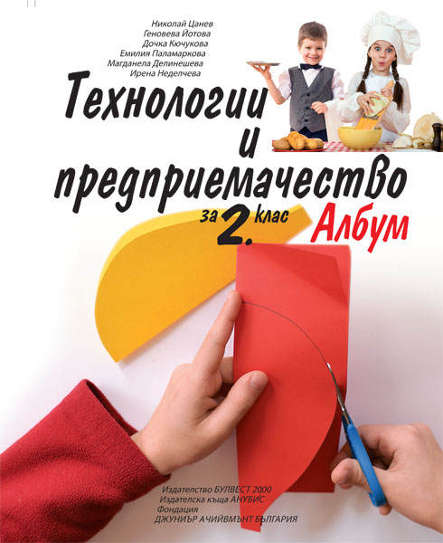 Албум по технологии и предприемачество за 2. клас + материали