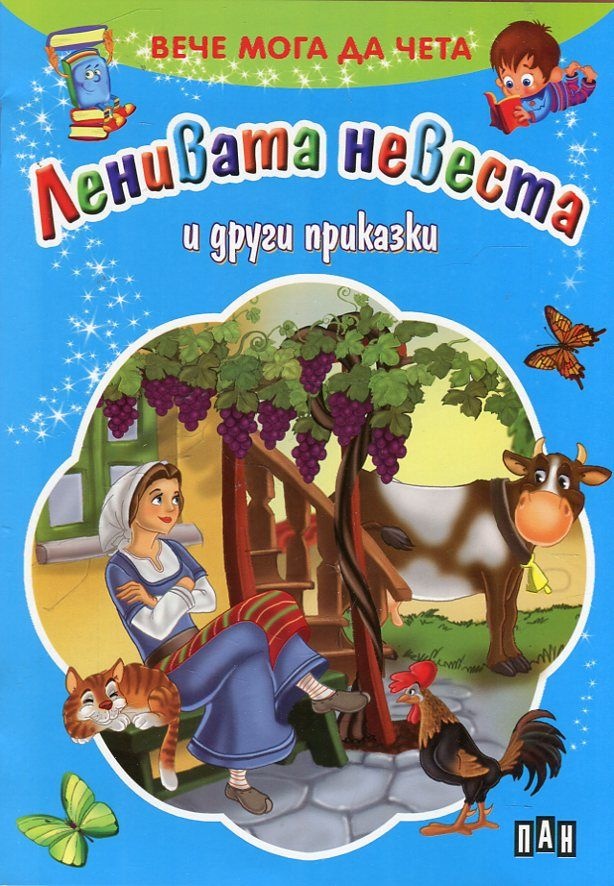Вече мога да чета. Ленивата невеста и други приказки