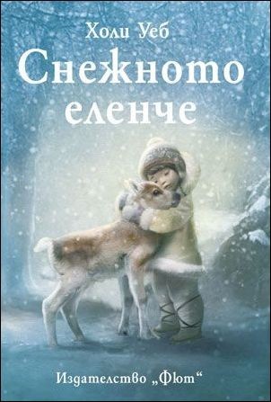 Снежното еленче