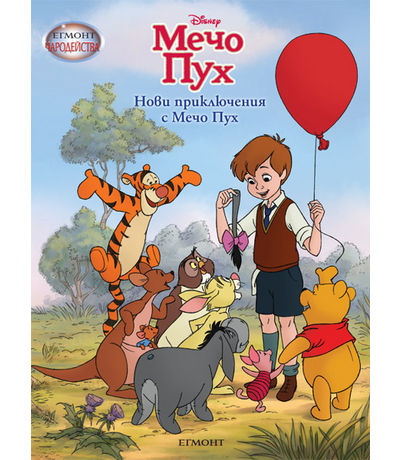 Нови приключения с Мечо Пух (Поредица Чародейства)