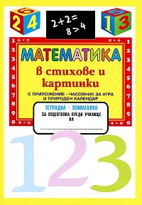 Математика в стихове и картинки