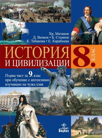 История и цивилизации за 8. клас