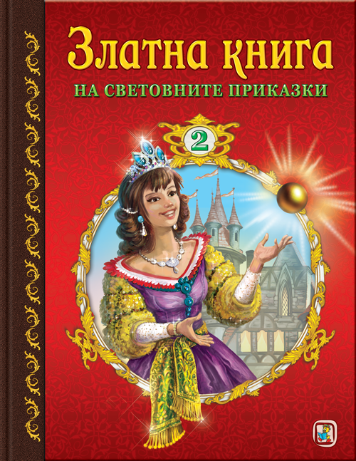 Златна книга на световните приказки - част 2