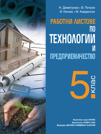 Работни листове по технологии и предприемачество за 5. клас