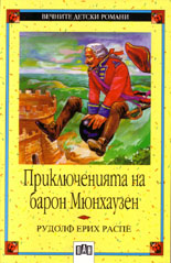 Приключенията на барон Мюнхаузен 