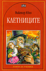 Клетниците 