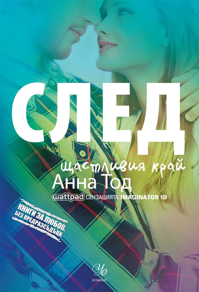 След щастливия край - 4 част