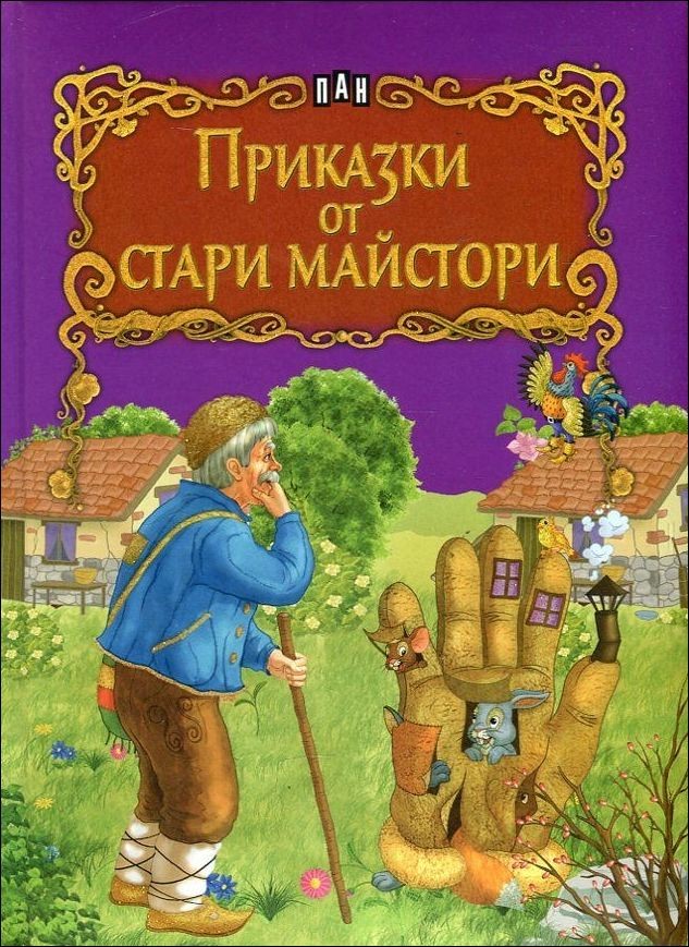 Приказки от стари майстори