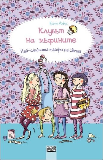 Клубът на мъфините - Най-сладката тайфа на света - книга 1